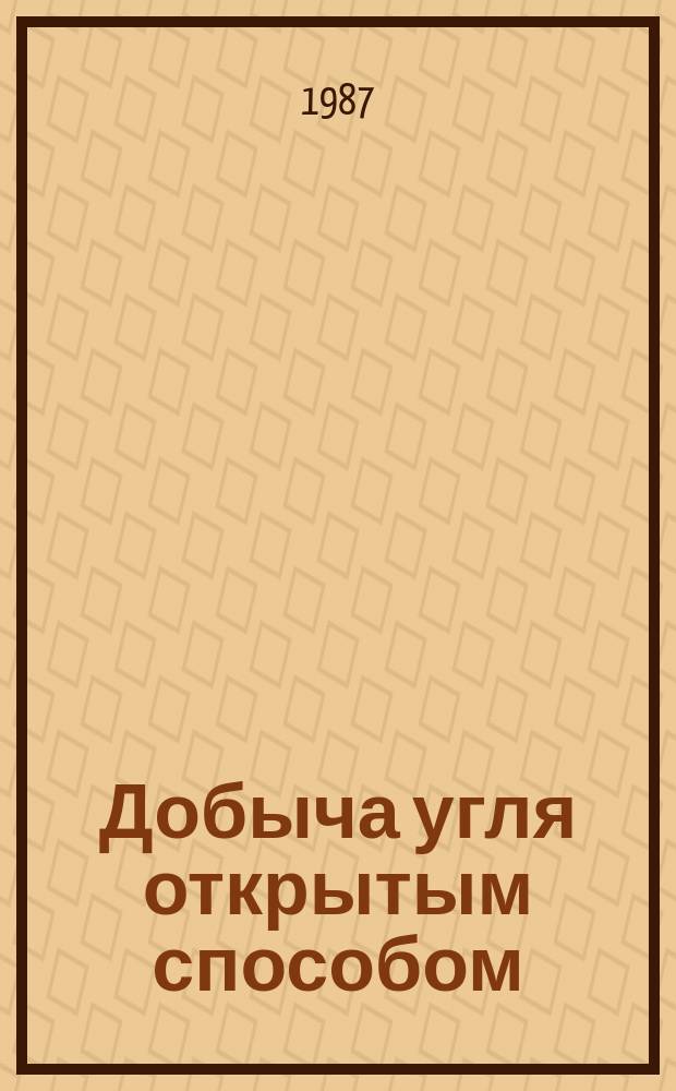 Добыча угля открытым способом : Обзор. 1987, Вып.8 : Взрывные работы в сложных горно-геологических условиях