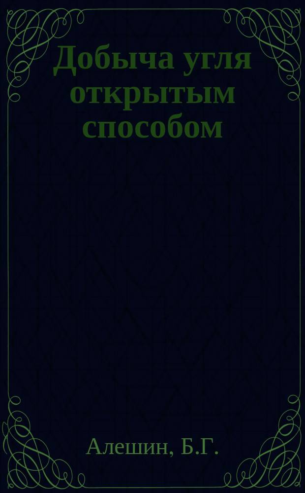 Добыча угля открытым способом : Обзор. 1987, Вып.11 : Ускорение научно-технического прогресса на разрезах в 12-й пятилетке