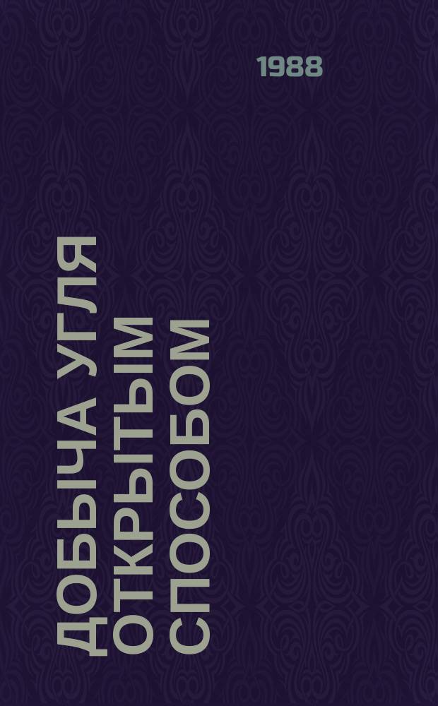 Добыча угля открытым способом : Обзор. 1988, Вып.5 : Порядок отработки крупных мульдообразных залежей