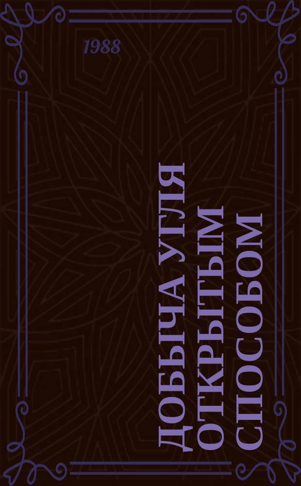 Добыча угля открытым способом : Обзор. 1988, Вып.6 : Опыт работы передовых коллективов на разрезах