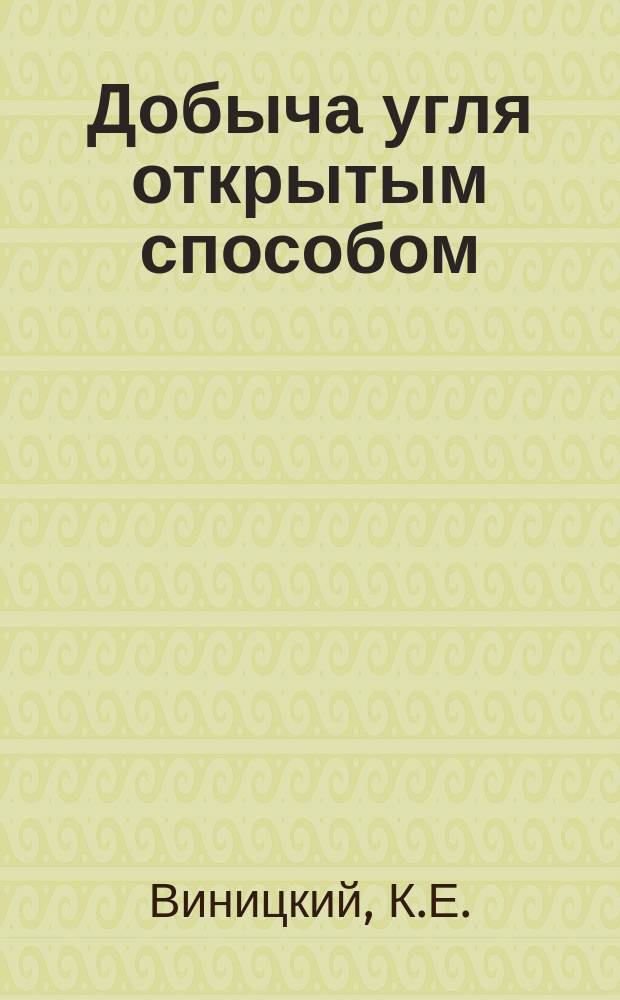 Добыча угля открытым способом : Обзор. 1988, Вып.10 : Поточная технология ведения горных работ на разрезах
