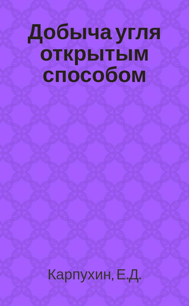 Добыча угля открытым способом : Обзор. 1989, Вып.4 : Оборудование для бурения взрывных скважин на разрезах
