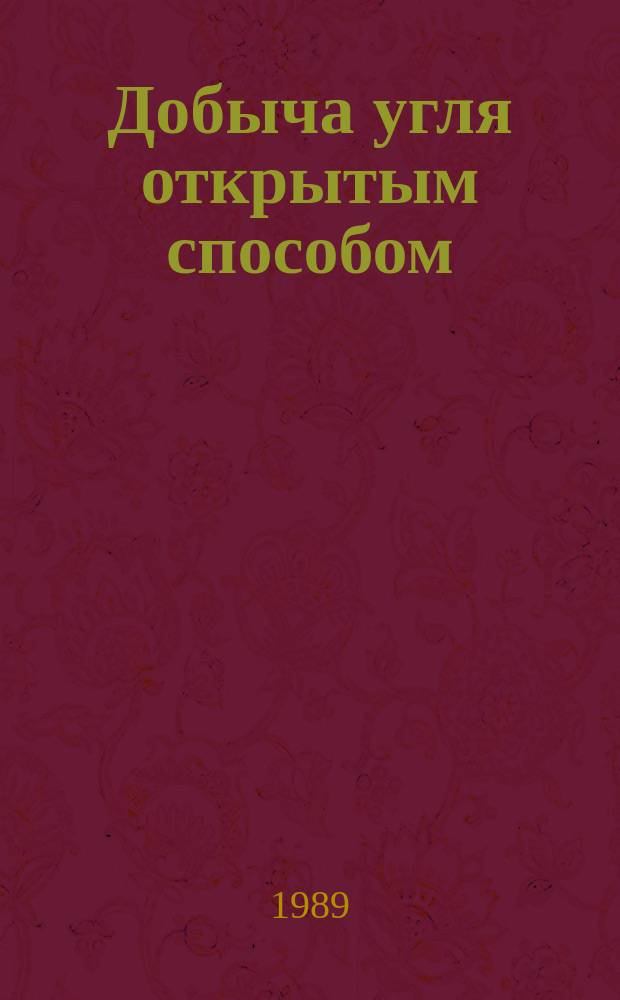 Добыча угля открытым способом : Обзор. 1989, Вып.7 : Современные карьерные гидравлические одноковшовые экскаваторы