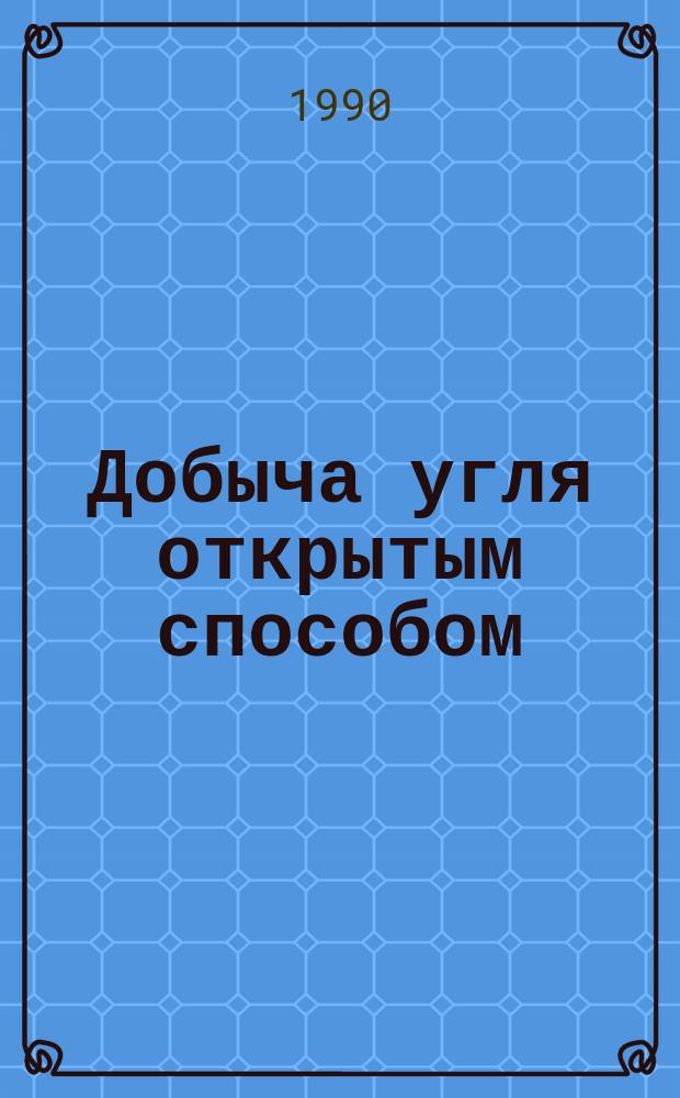 Добыча угля открытым способом : Обзор. 1990, Вып.3 : Приоритетные направления развития техники и технологии на открытых работах на 13-ю пятилетку