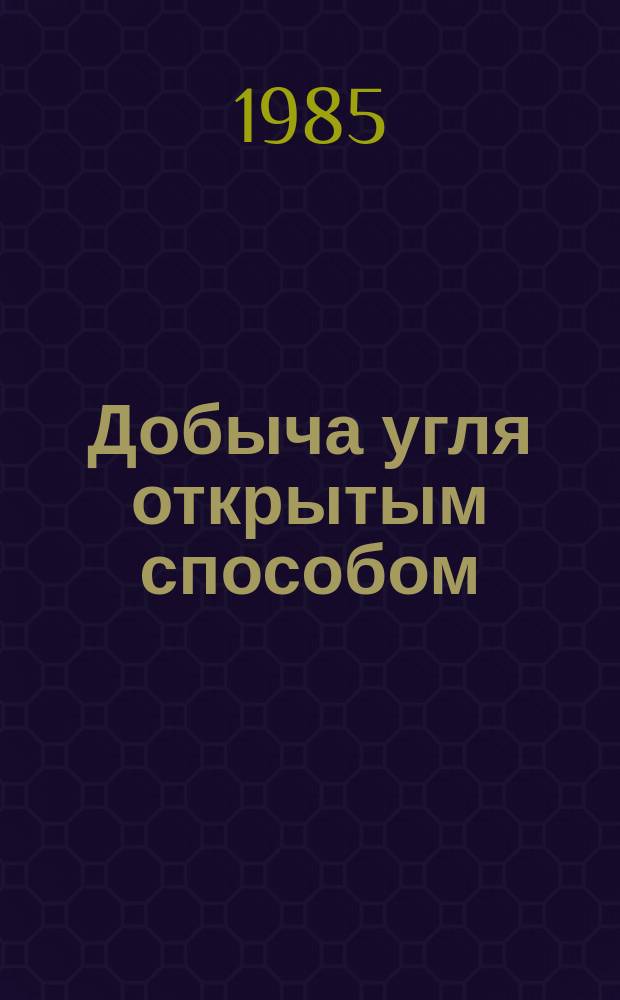 Добыча угля открытым способом : Обзоры по передовому произв. опыту. 1985, Вып.3 : Опыт использования оборудования непрерывного действия на разрезах