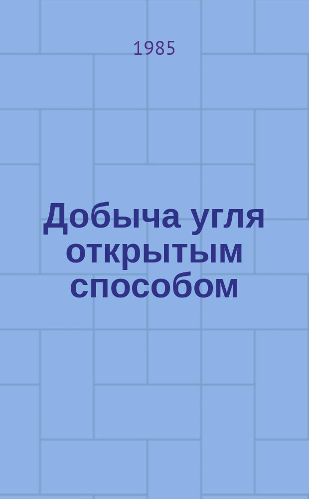 Добыча угля открытым способом : Обзоры по передовому произв. опыту. 1985, Вып.5 : Опыт совершенствования технологии и управления качеством угля в ПО "Экибастузуголь"