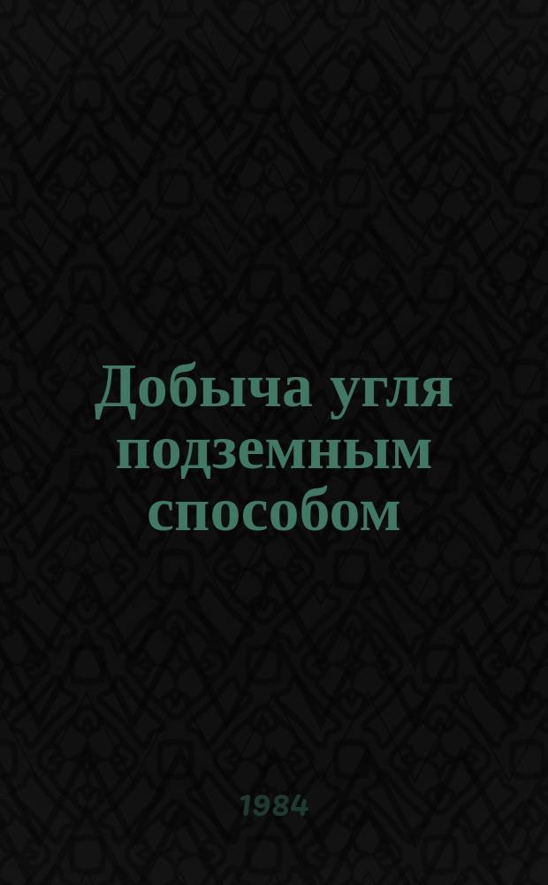 Добыча угля подземным способом : Обзоры по орг. соц. соревнования. 1984, Вып.2 : Опыт организации социалистического соревнования на шахтах ПО "Дзержинскуголь"
