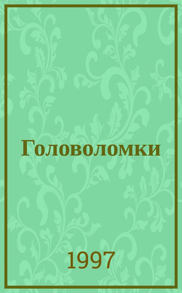 Головоломки