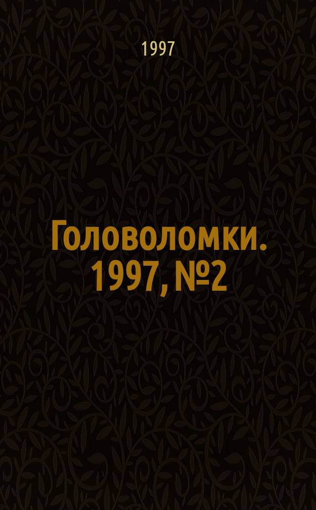 Головоломки. [1997], №2