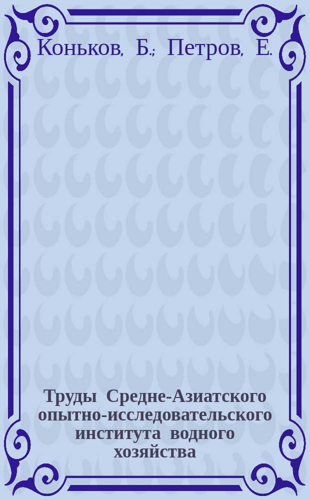 Труды Средне-Азиатского опытно-исследовательского института водного хозяйства. Вып.14 : К изучению режима грунтовых вод в Голодной степи