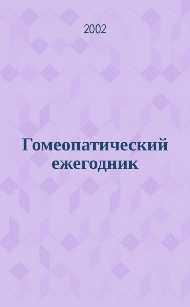 Гомеопатический ежегодник