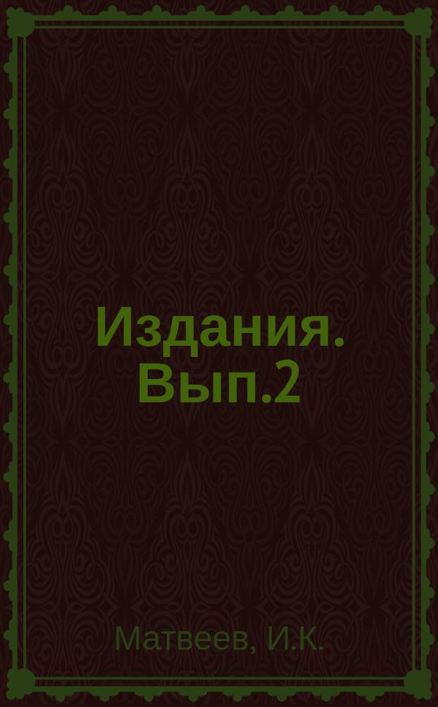 [Издания]. [Вып.2] : Некоторые вопросы культуры кенафа в условиях Голодной степи