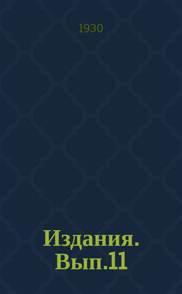 [Издания]. Вып.11 : Аналитические материалы к характеристике почвы Опытной станции