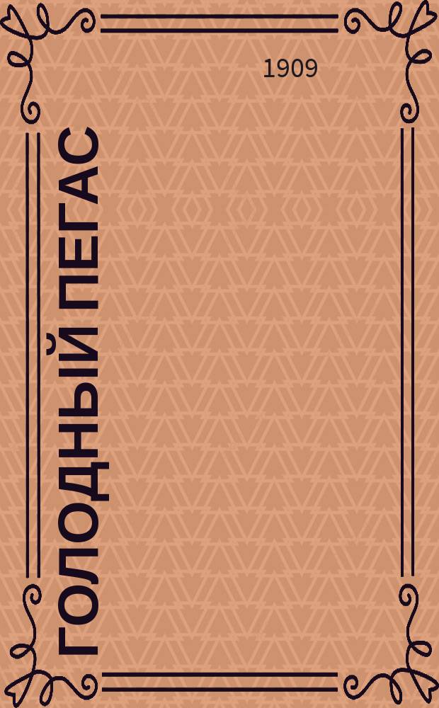 Голодный Пегас : Юмористич. журн