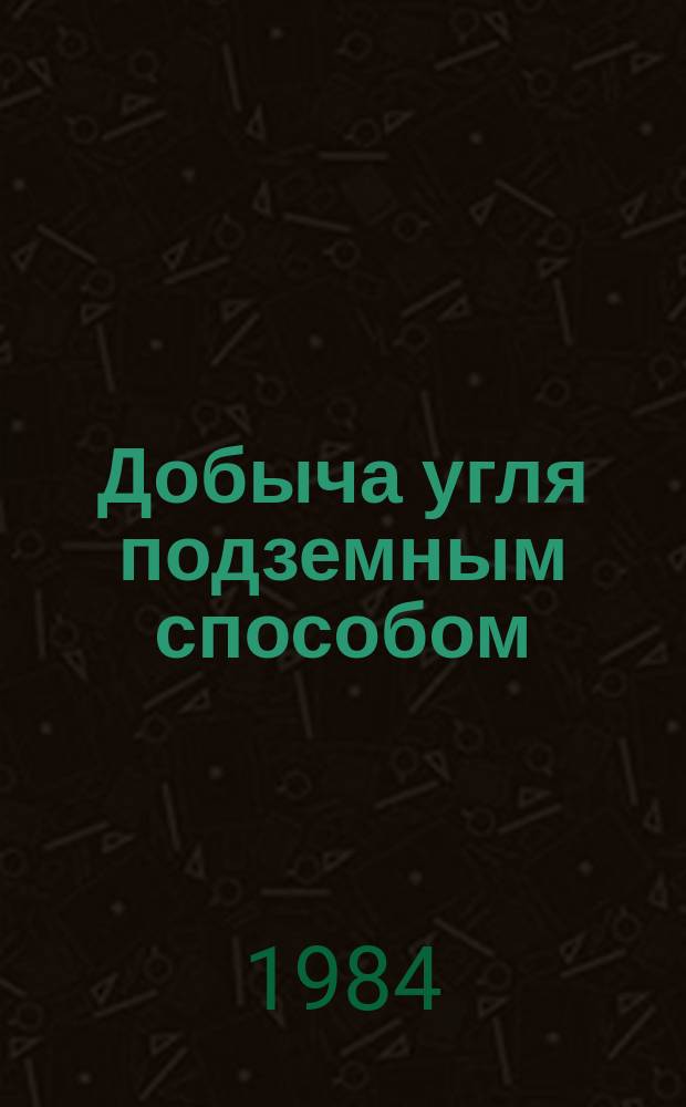 Добыча угля подземным способом : Обзоры по передовому произв. опыту. 1984, Вып.1 : Опыт проведения подготовительных выработок на выбросоопасных пластах