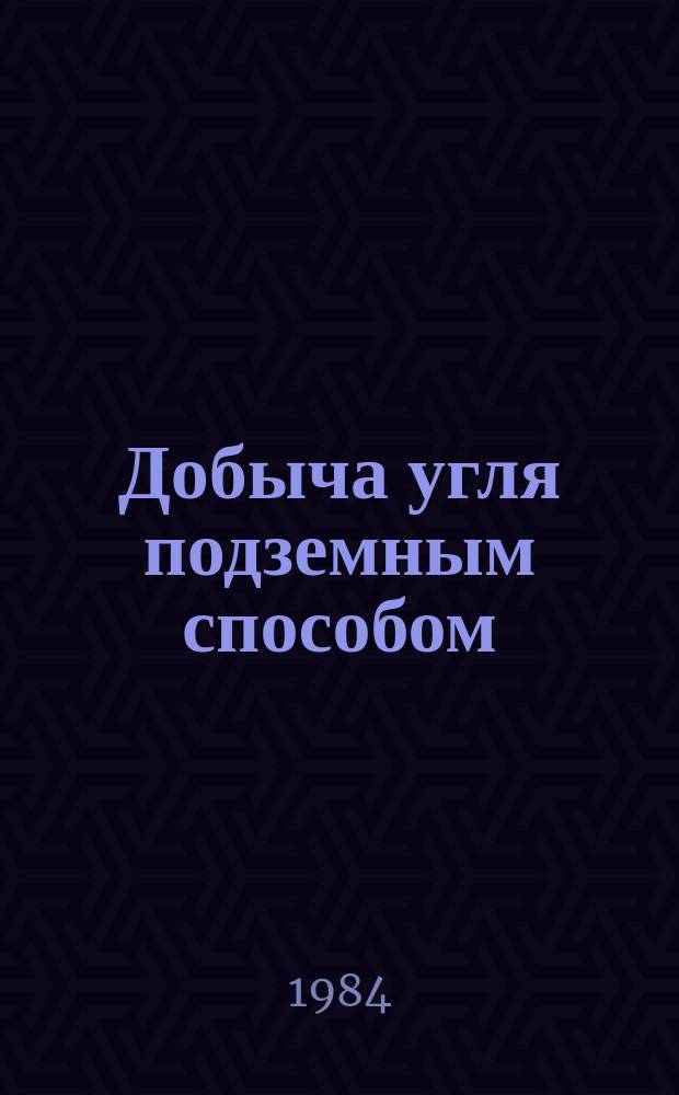 Добыча угля подземным способом : Обзоры по передовому произв. опыту. 1984, Вып.7 : Опыт эксплуатации напочвенных и подвесных канатных дорог на шахтах Карагандинского бассейна
