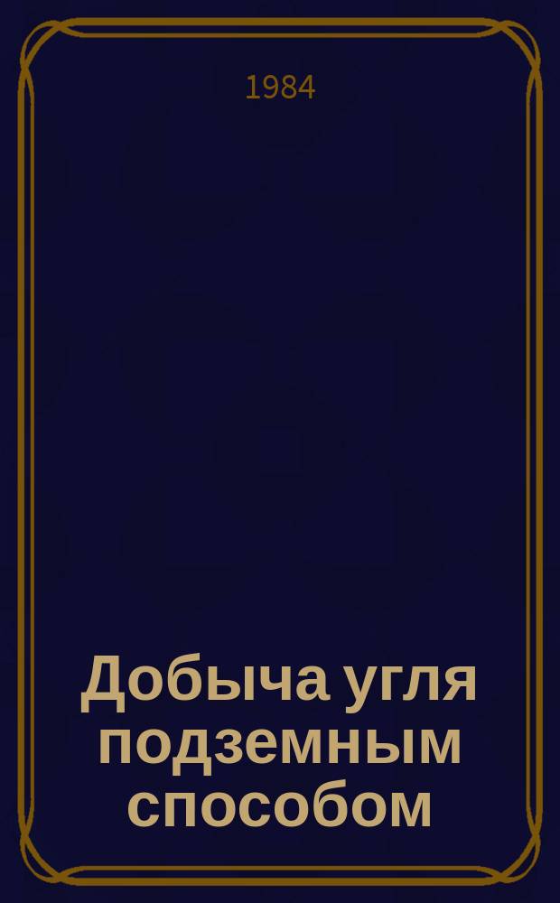 Добыча угля подземным способом : Обзоры по передовому произв. опыту. 1984, Вып.22 : Совершенствование исполнительных органов проходческих комбайнов