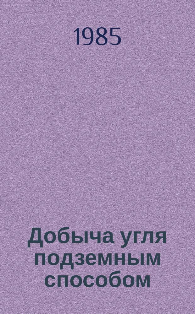 Добыча угля подземным способом : Обзоры по передовому произв. опыту. 1985, Вып.8 : Опыт создания бесцепной системы подачи угледобывающих комбайнов