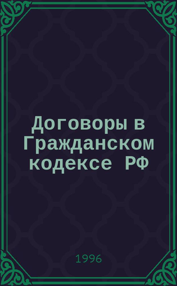 Договоры в Гражданском кодексе РФ