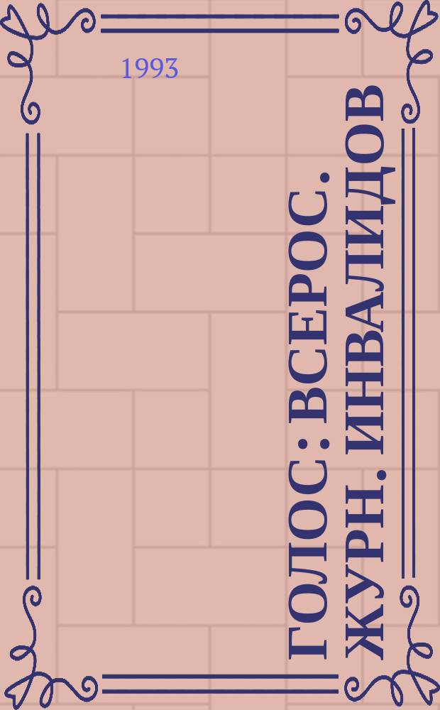 Голос : Всерос. журн. инвалидов