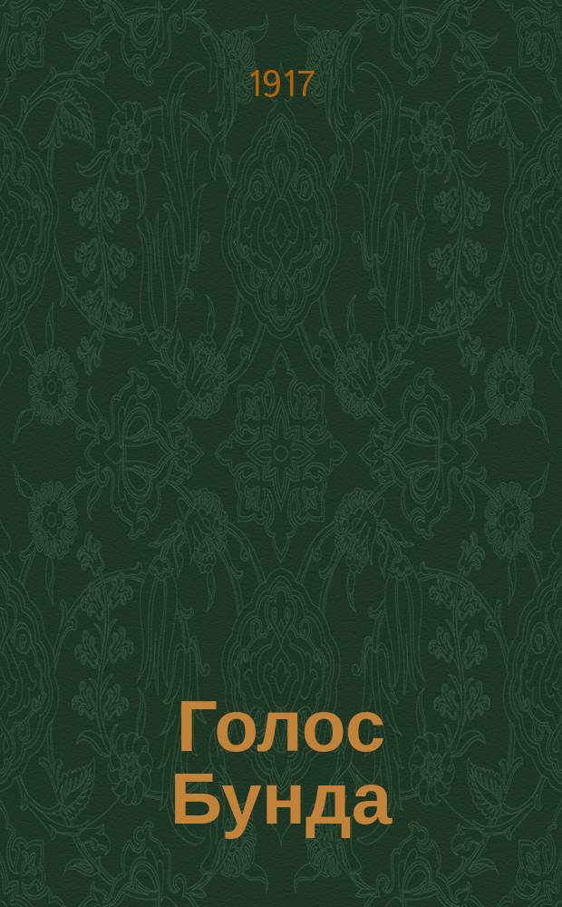 Голос Бунда : Еженед. журн. : Изд. Центр. ком. "Бунда"