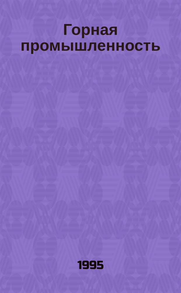 Горная промышленность : ГП : Ежекварт. журн