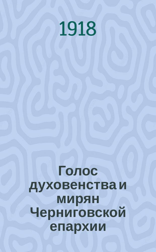 Голос духовенства и мирян Черниговской епархии : Изд. еженед. 1918, №3