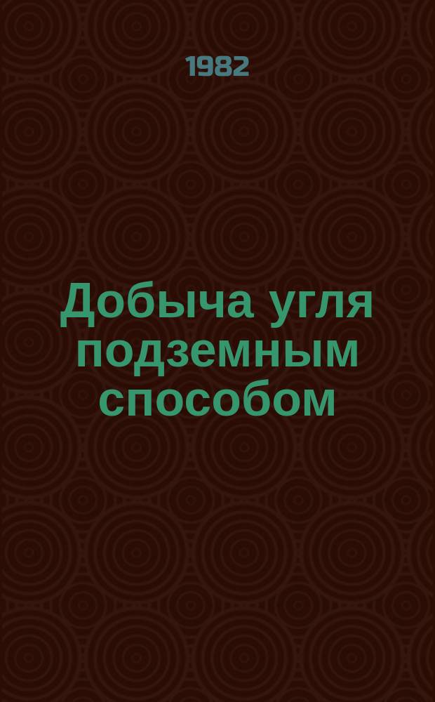 Добыча угля подземным способом : Обзор. информ. 1982, Вып.8 : Основные направления развития техники и технологии проведения подготовительных выработок за рубежом