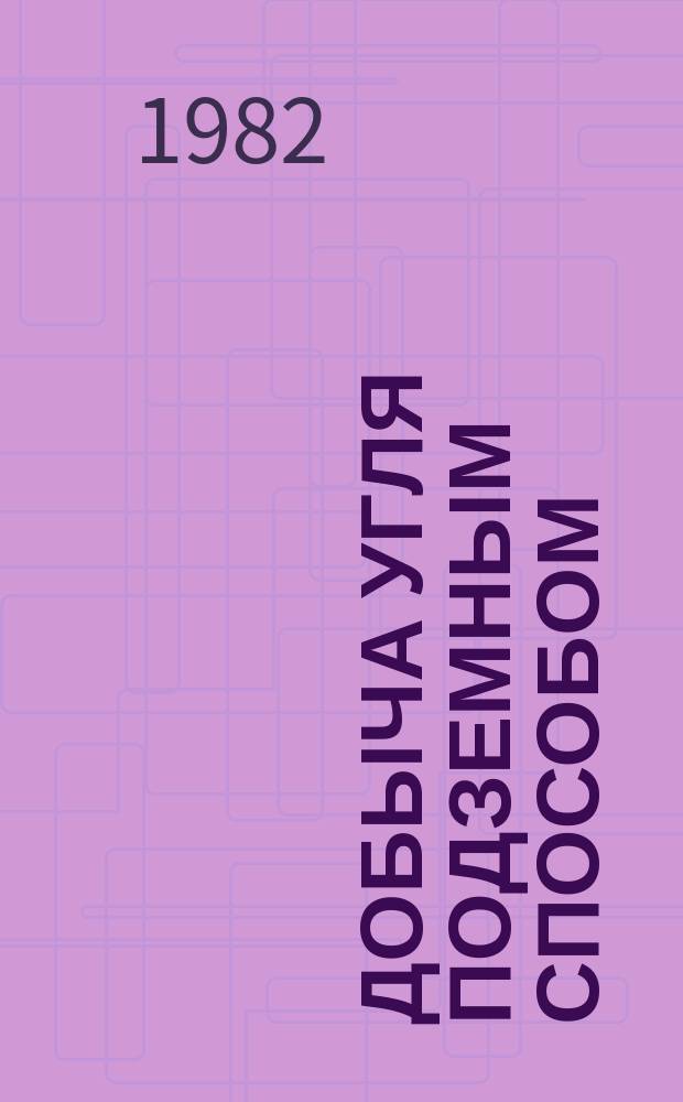 Добыча угля подземным способом : Обзор. информ. 1982, Вып.11 : Управление труднообрушаемыми кровлями методом передового торпедирования