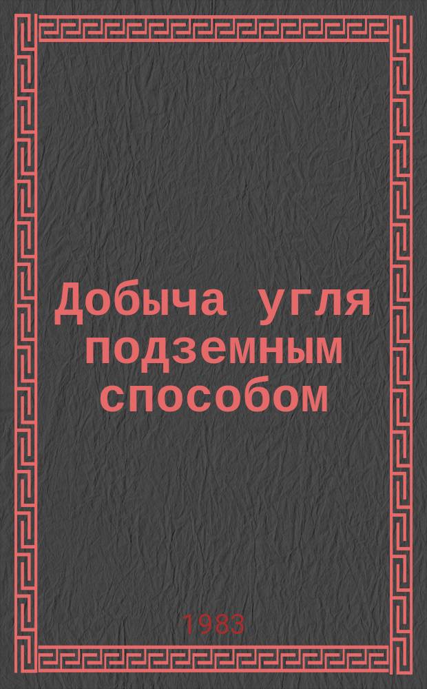 Добыча угля подземным способом : Обзор. информ. 1983, Вып.8 : Перспективы безлюдной выемки угля на основе роботизации