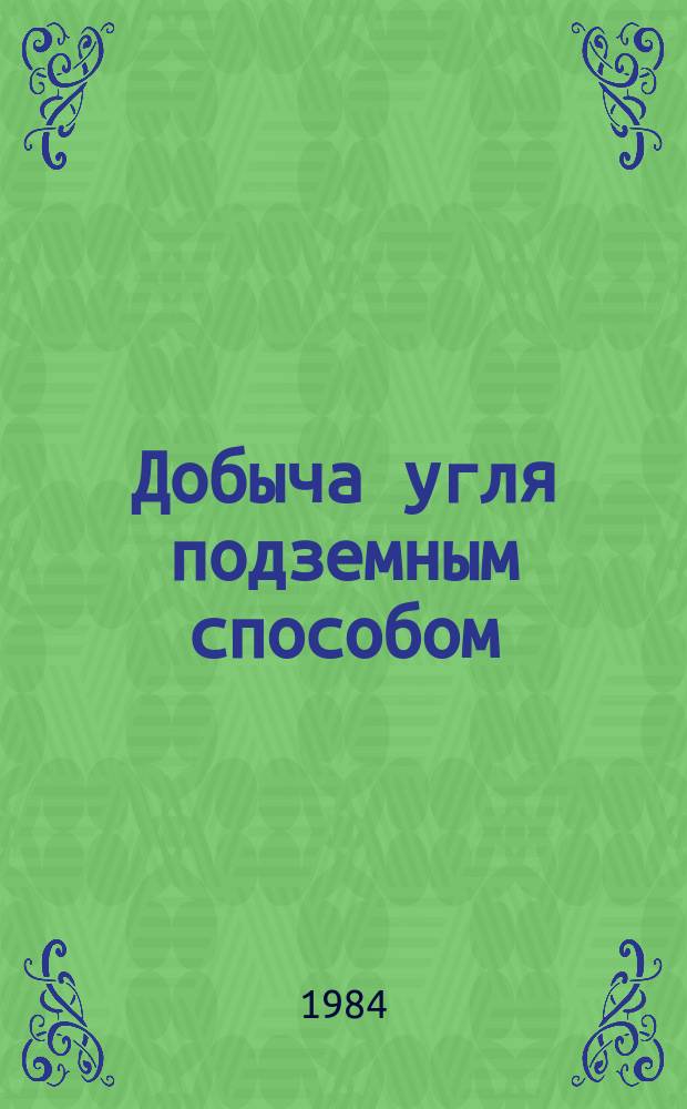 Добыча угля подземным способом : Обзор. информ. 1984, Вып.2 : Управление труднообрушаемой кровлей при щитовой системе разработки