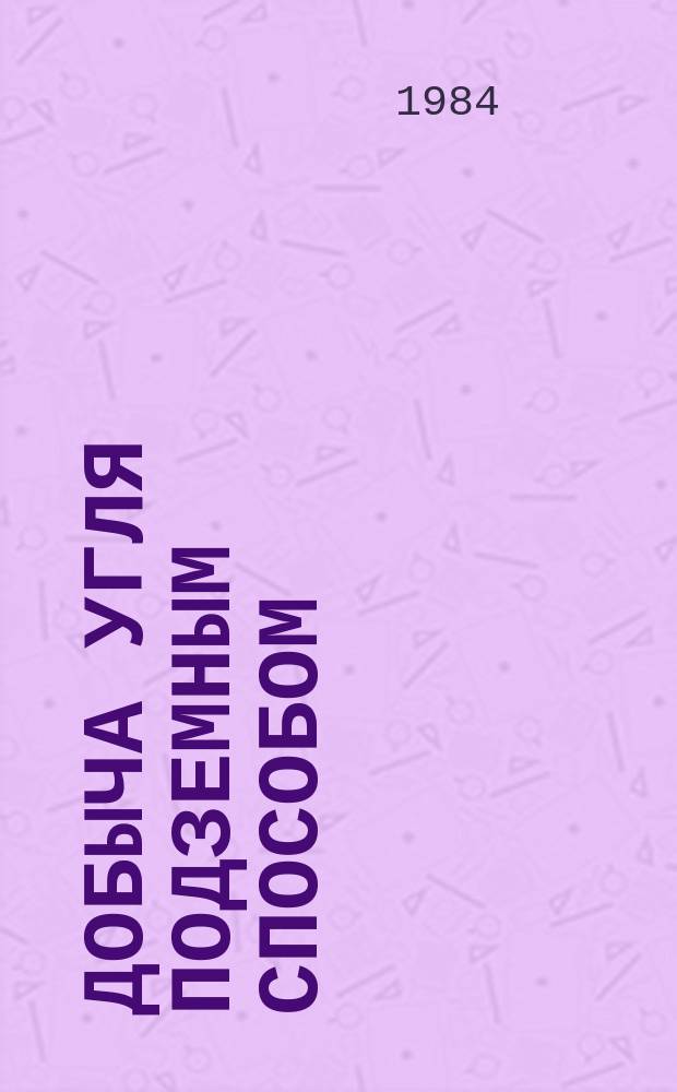 Добыча угля подземным способом : Обзор. информ. 1984, Вып.8 : Современное состояние и возможности применения волоконно-оптических датчиков в угольной промышленности