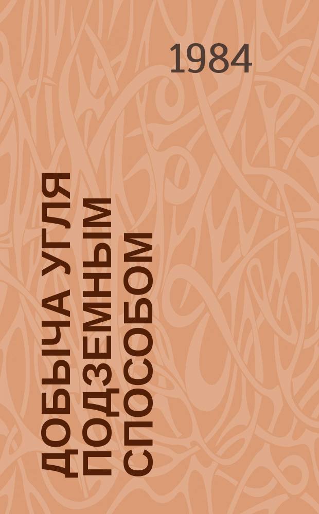 Добыча угля подземным способом : Обзор. информ. 1984, Вып.9 : Рациональные способы крепления и поддержания подготовительных выработок