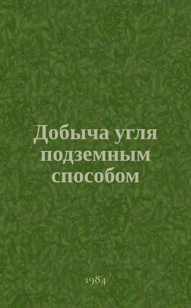 Добыча угля подземным способом : Обзор. информ. 1984, Вып.17 : Влияние горно-геологических факторов на интенсивность работы механизированных крепей