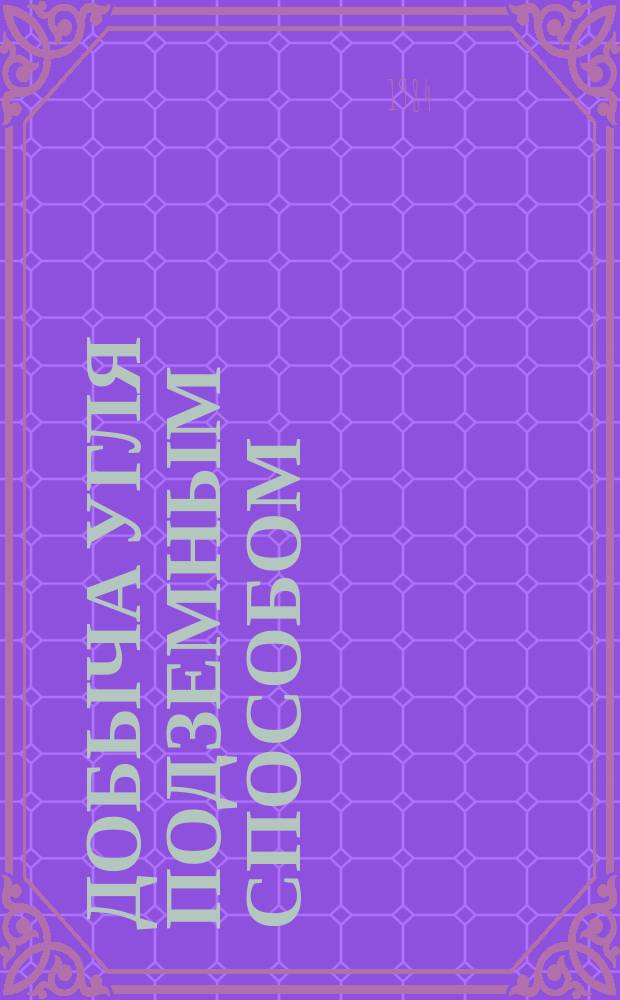 Добыча угля подземным способом : Обзор. информ. 1984, Вып.23 : Способы повышения машинного времени выемки угля в комплексно-механизированных очистных забоях шахт