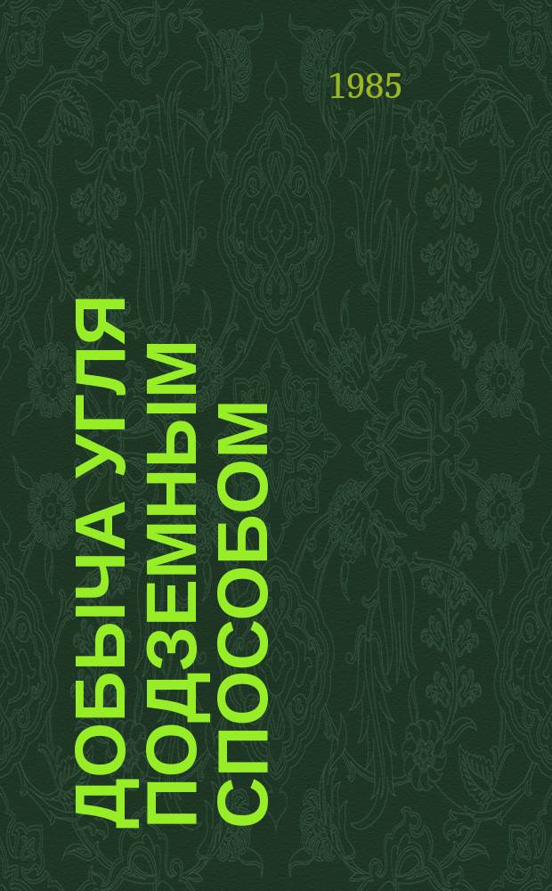 Добыча угля подземным способом : Обзор. информ. 1985, Вып.1 : Применение микро-ЭВМ для управления автоматизированными электроприводами шахтного подъема