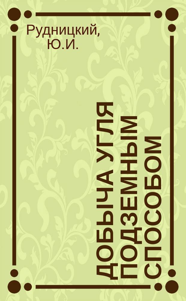 Добыча угля подземным способом : Обзор. информ. 1985, Вып.8 : Прогрессивные технологические схемы крепления очистных забоев в сложных горно-геологических условиях