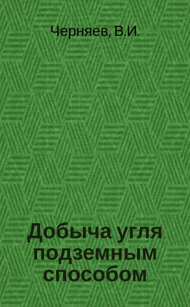 Добыча угля подземным способом : Обзор. информ. 1985, Вып.11 : Рациональное ведение горных работ при выемке свит угольных пластов