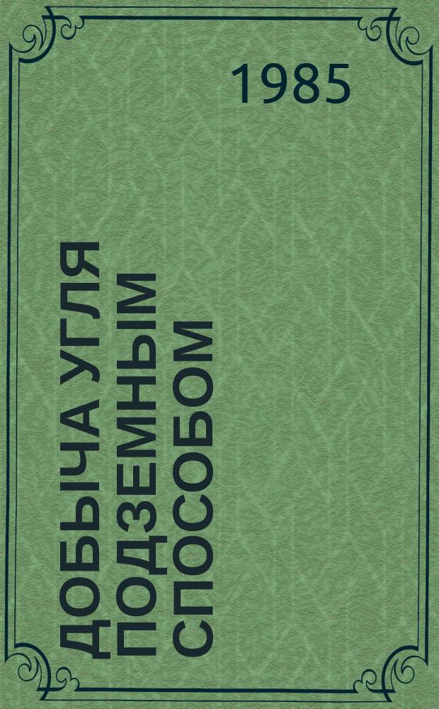 Добыча угля подземным способом : Обзор. информ. 1985, Вып.17 : Состояние и направления совершенствования технологии проведения выработок по выбросоопасным пластам