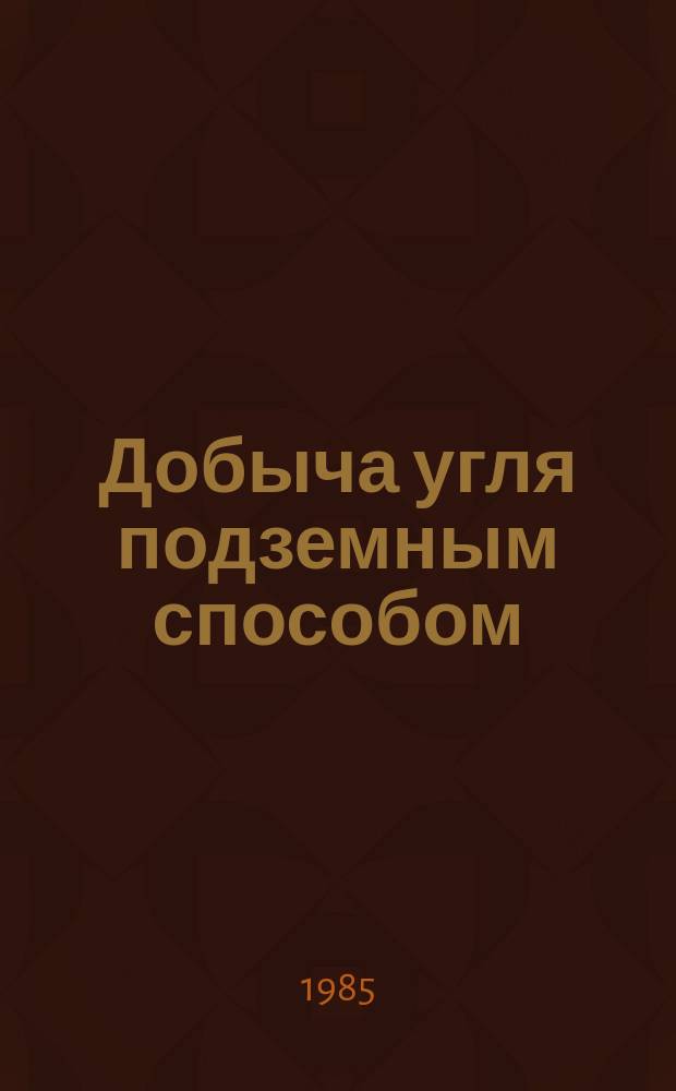 Добыча угля подземным способом : Обзор. информ. 1985, Вып.20 : Новые средства автоматизации рудничных локомотивов