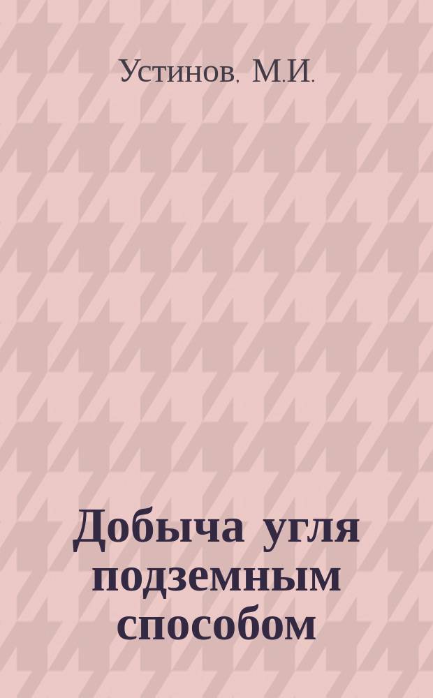 Добыча угля подземным способом : Обзор. информ. 1985, Вып.21 : Оценка технического уровня действующих и реконструируемых шахт