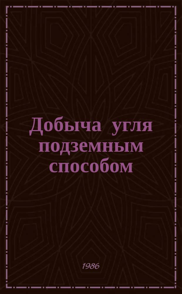 Добыча угля подземным способом : Обзор. информ. 1986, Вып.14 : Техническое обслуживание и ремонт шахтных подъемных комплексов