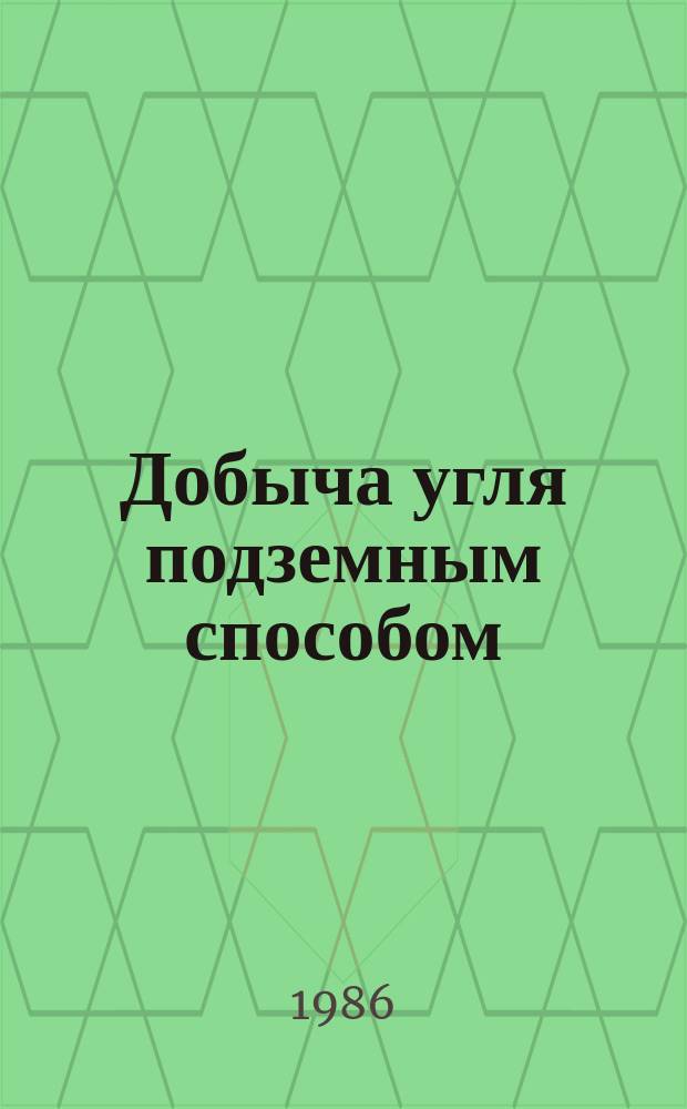 Добыча угля подземным способом : Обзор. информ. 1986, Вып.21 : Опыт разработки угольных пластов и крепления горных выработок на шахтах Западного Донбасса