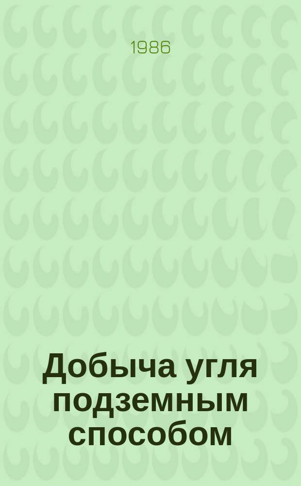 Добыча угля подземным способом : Обзор. информ. 1986, Вып.22 : Направления совершенствования крепления и поддержания горных выработок в условиях Карагандинского бассейна