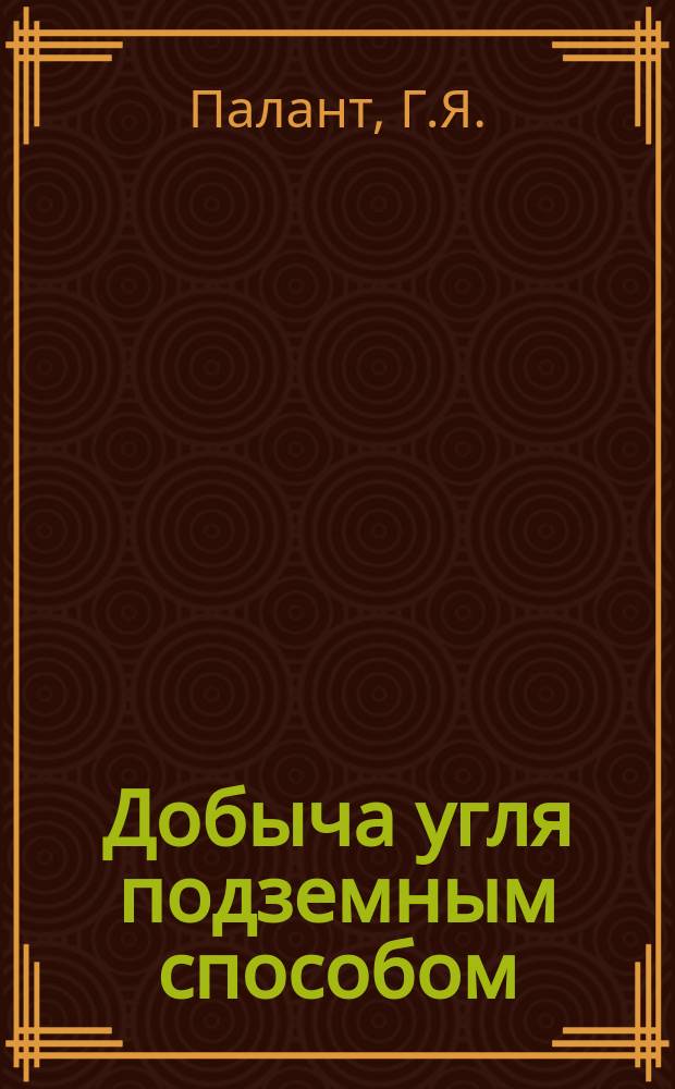 Добыча угля подземным способом : Обзор. информ. 1986, Вып.23 : Совершенствование подземного транспорта угольных шахт Донбасса