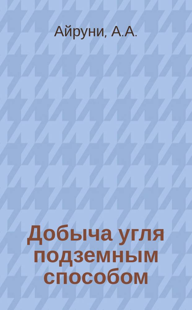 Добыча угля подземным способом : Обзор. информ. 1987, Вып.4 : Опыт применения машин с дизельным двигателем при подземной добыче полезных ископаемых