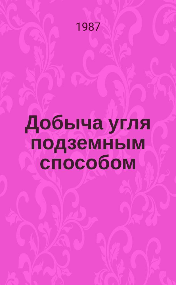 Добыча угля подземным способом : Обзор. информ. 1987, Вып.5 : Взрывозащищенное электрооборудование для угольный промышленности