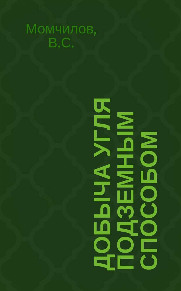 Добыча угля подземным способом : Обзор. информ. 1987, Вып.8 : Подземное осушение шахт Подмосковного бассейна