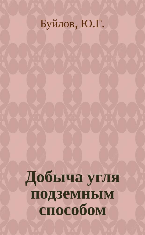 Добыча угля подземным способом : Обзор. информ. 1987, Вып.9 : Эксплуатация механизированных крепей сопряжения в выработках арочной формы и пути их совершенствования