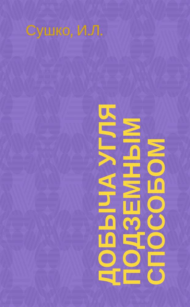 Добыча угля подземным способом : Обзор. информ. 1987, Вып.15 : Совершенствование технологии механизации и организации проведения нарезных выработок